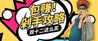 黄色卡通双十二剁手攻略公众号首图