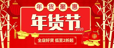 红色喜庆灯笼年货聚惠全店好货公众号首图