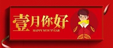 红色喜庆一月你好公众号首图