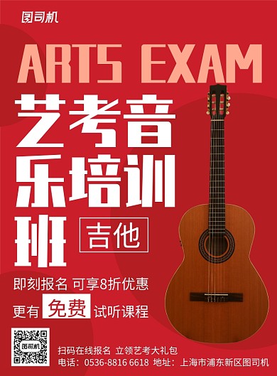 创意艺考吉他培训冲刺班报名招生印刷海报