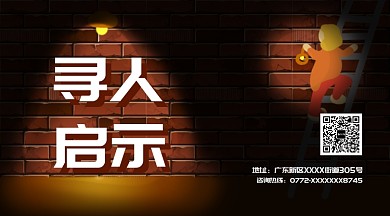 寻人启事走失招聘人才横版手机海报