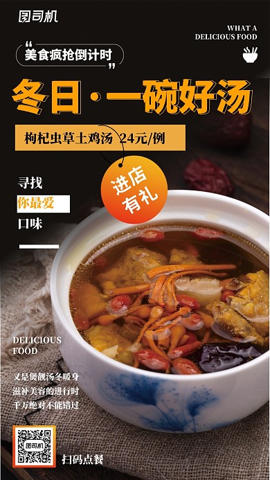 冬天养生滋补美容汤品餐饮手机海报