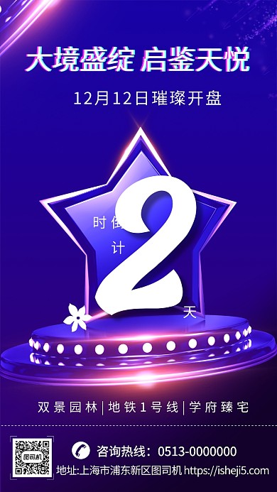 蓝色炫酷楼盘开售倒计时手机海报