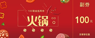 红色100元火锅优惠券