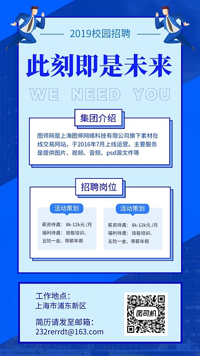 蓝色大气简约招贤纳士招聘手机海报模板