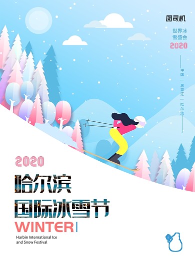 清新哈尔滨冰雪节冬天海报