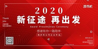 2020红色创意公司年会展板