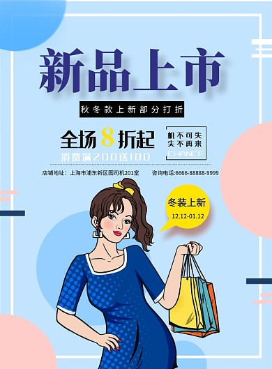 冬季新品上市秋冬款促销海报