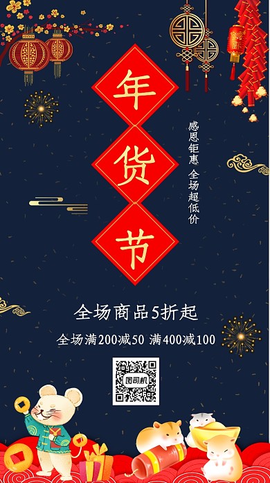 2020年新年鼠年年货节宣传海报