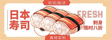 寿司淘宝电商banner图