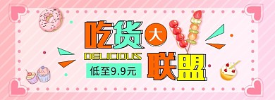 淘宝吃货联盟甜点促销banner