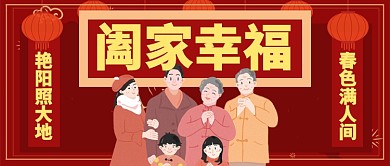 红色喜庆阖家幸福拜年公众号首图
