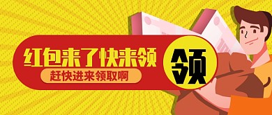黄色醒目红包来了快来领公众号首图