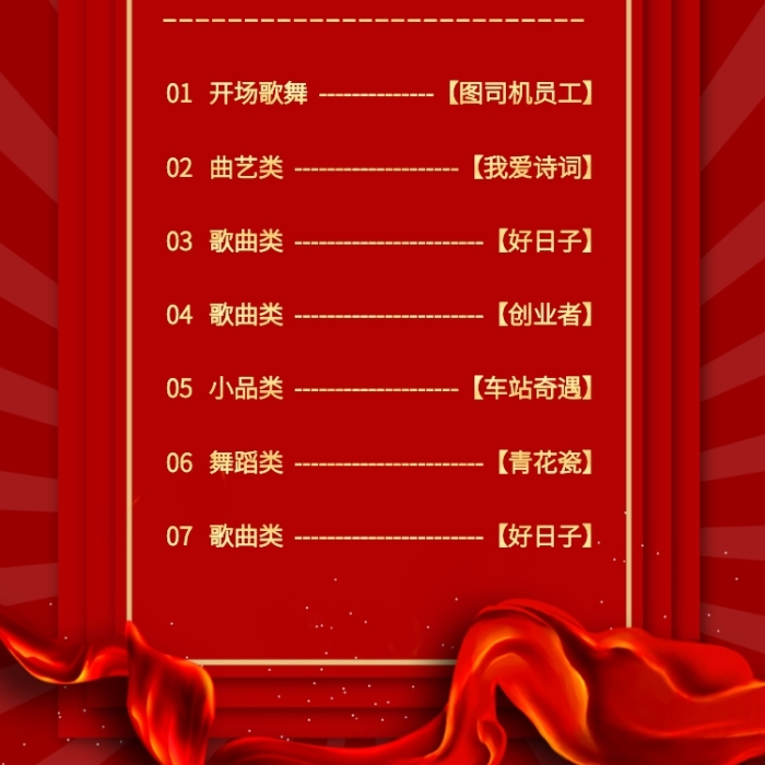 红色2020年年会节目单手机海报