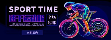 速干运动骑车服电商淘宝banner图