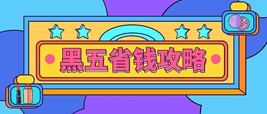 黑五省钱攻略公众号首图