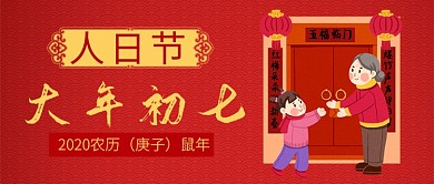 红色喜庆节日初六对联人日节鼠年公众号首图
