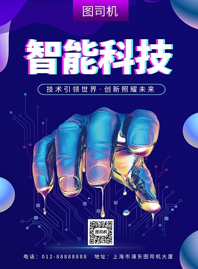 蓝色大气智能科技印刷海报模板