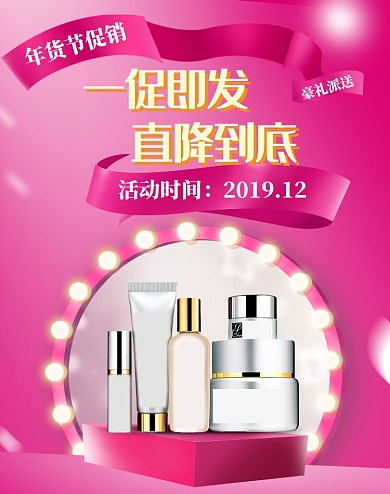 粉色调年货节化妆品促销海报