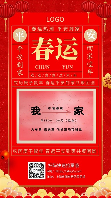 春运抢票宣传手机海报