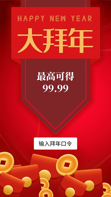 原创红色系喜庆新年春节拜年红包手机海报
