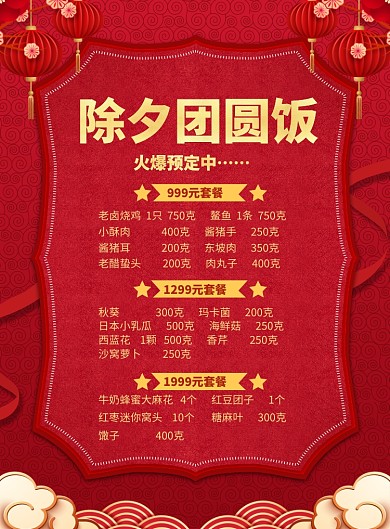 喜庆红除夕团圆饭火爆预定中印刷海报