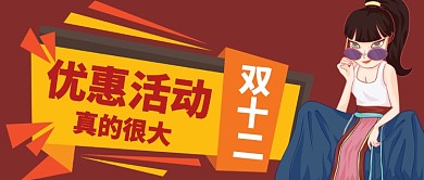 双十二优惠活动真的很大手机首图