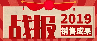 红色喜庆战报销售成果汇报公众号首图