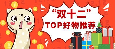 双十二好物推荐公众号首图