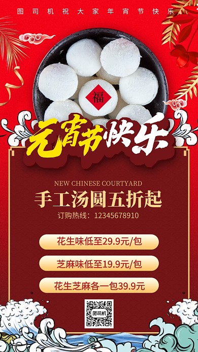 年宵节汤圆促销手机海报