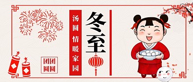 南汤圆冬至卡通手绘手机首图