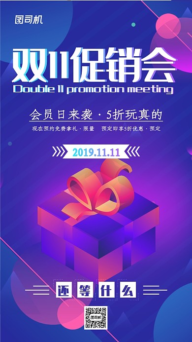 商务科技双11促销会手机海报