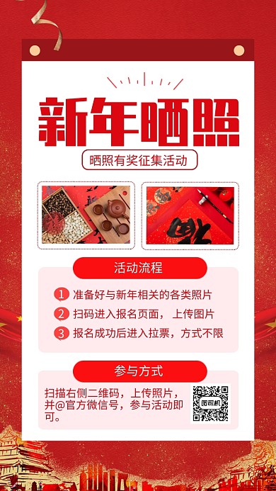红色喜庆新年晒照宣传手机海报