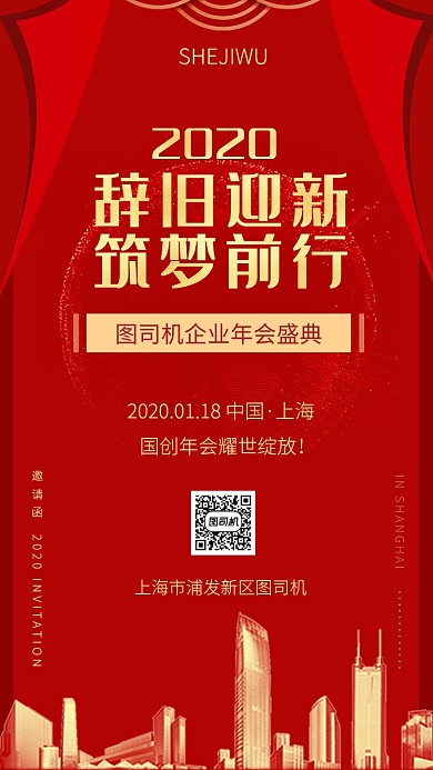 大红色喜庆年会邀请函海报