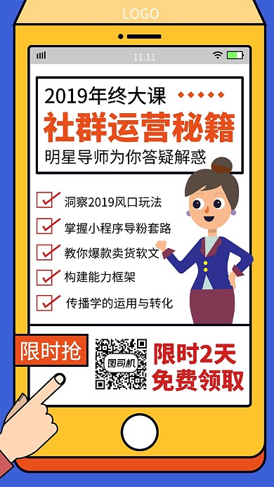 社群运营秘籍免费领取宣传海报