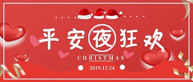 平安夜狂欢公众号首图