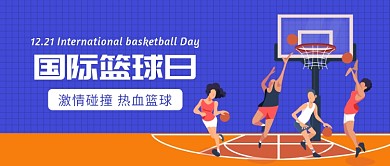 国际篮球日公众号首图