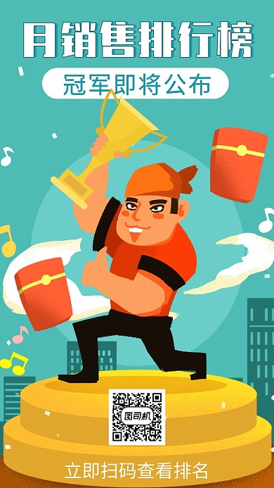 销售冠军排行手机海报