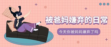被爸妈嫌弃的日常公众号首图