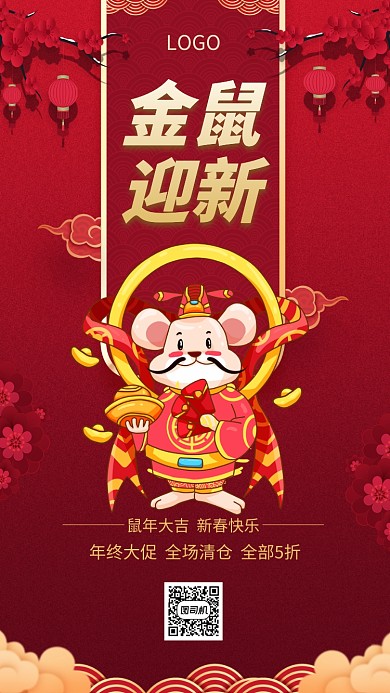 金鼠迎新年终大促手机宣传海报