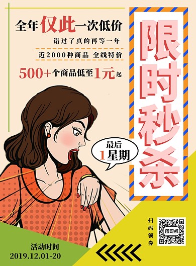 绿色波普风限时秒杀海报