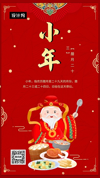红色喜庆插画小年手机海报模板