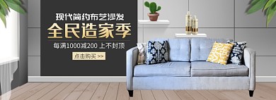 天猫布艺沙发限时优惠促销淘宝banner