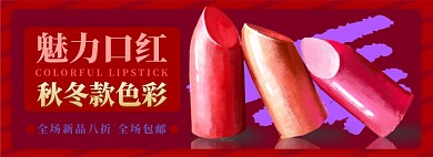 秋冬季新款口红电商淘宝banner图