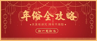 年俗全攻略​公众号首图