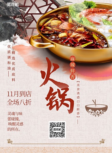 古风麻辣火锅折扣餐饮美食海报