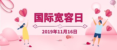 11月16日国际宽容日卡通手绘手机首图