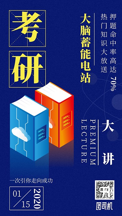 考研蓄能蓝色大讲座手机海报