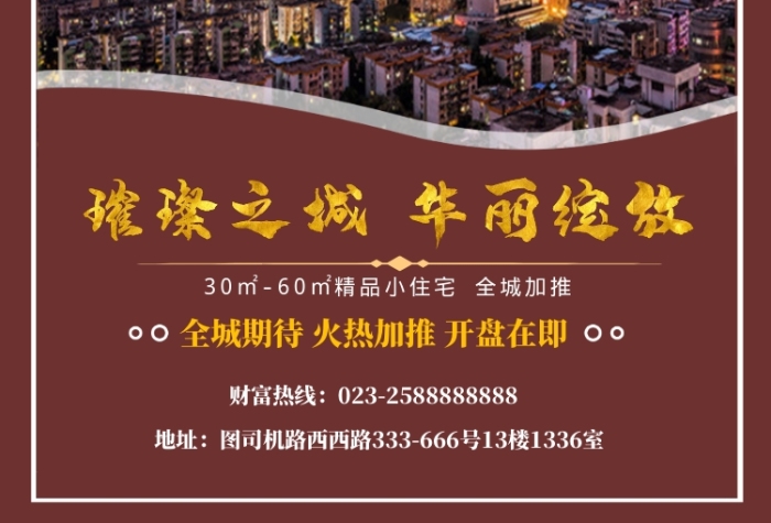 房地产宣传海报