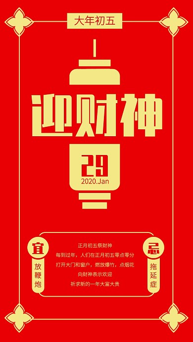 扁平创意大年初五迎财神习俗手机海报